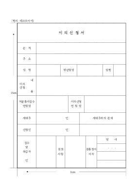주민등록이의신청서 주민등록이의신청서